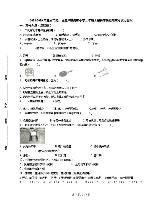 2018-2019年遵义市务川县涪洋镇高梯小学三年级上册科学模拟期末考试无答案