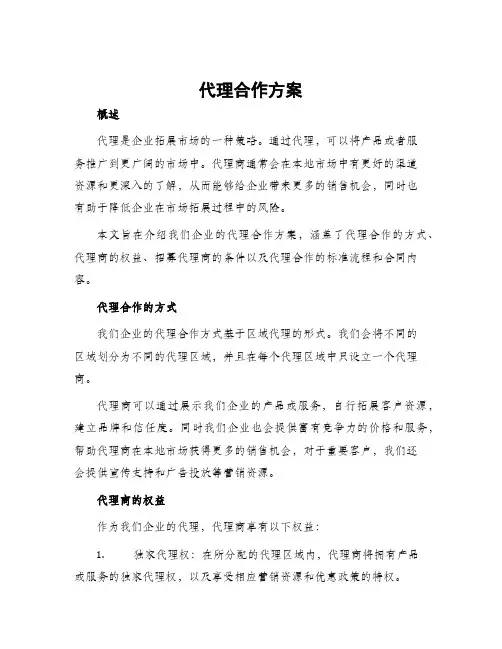 代理合作方案
