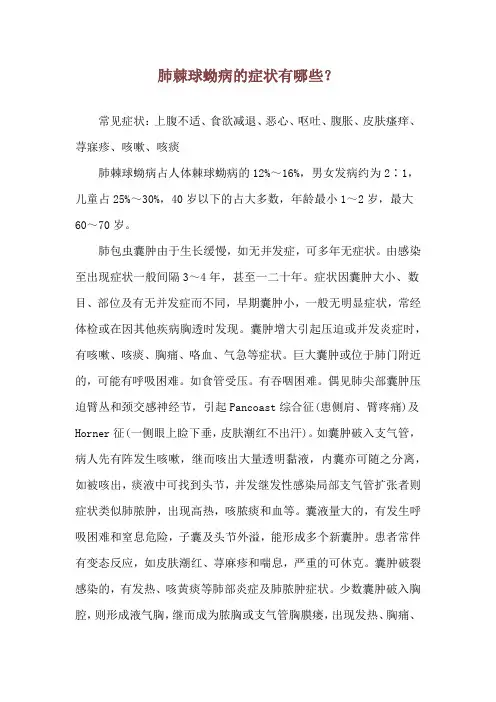 肺棘球蚴病的症状有哪些？