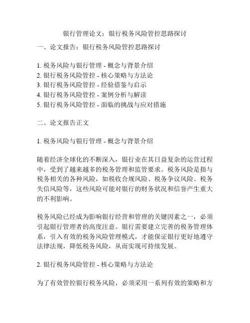 银行管理论文：银行税务风险管控思路探讨
