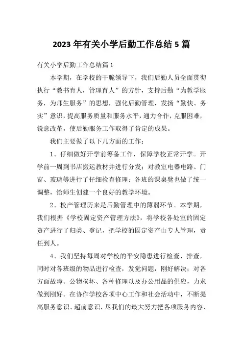 2023年有关小学后勤工作总结5篇