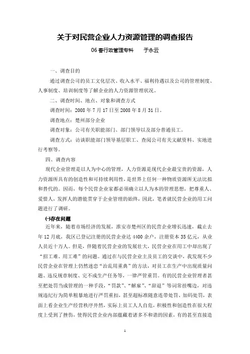 刘庆庆  关于对民营企业用工的调查报告