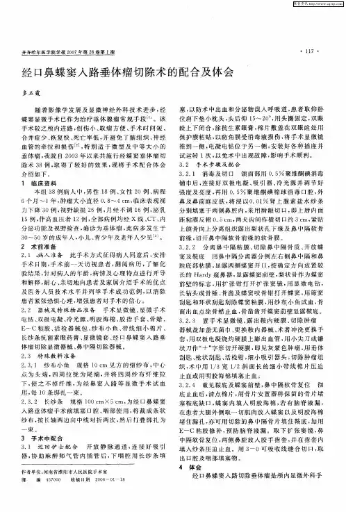 经口鼻蝶窦入路垂体瘤切除术的配合及体会