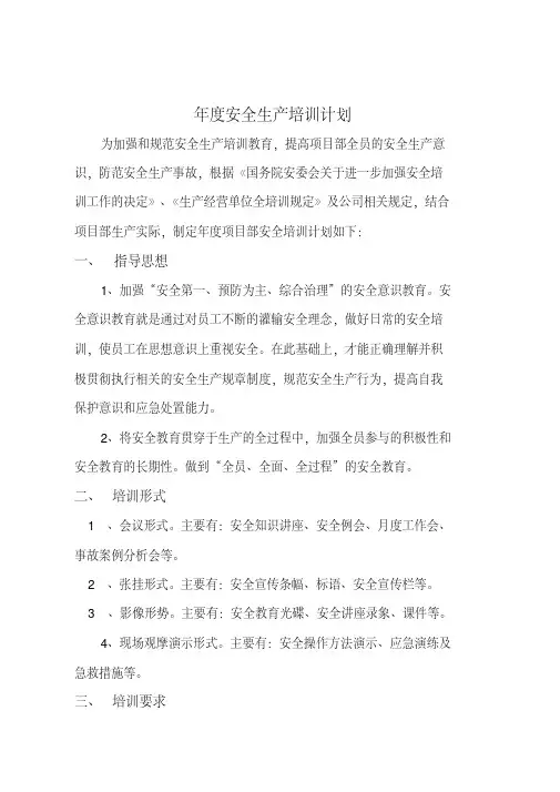 2017年度安全生产培训计划
