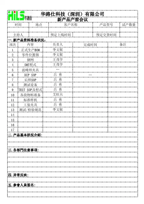 新产品产前会议记录及跟踪表
