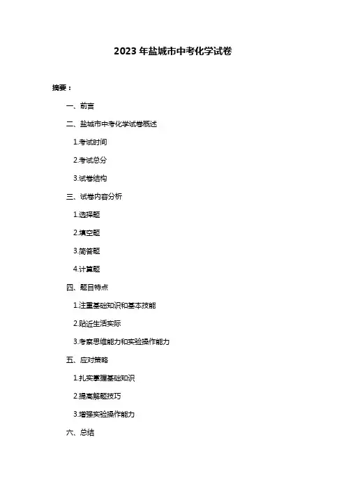 2023年盐城市中考化学试卷