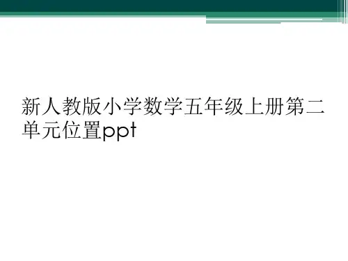 新人教版小学数学五年级上册第二单元位置ppt