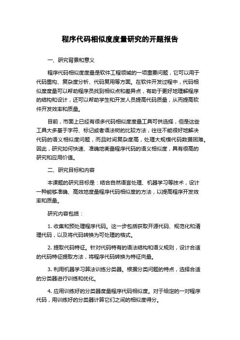 程序代码相似度度量研究的开题报告