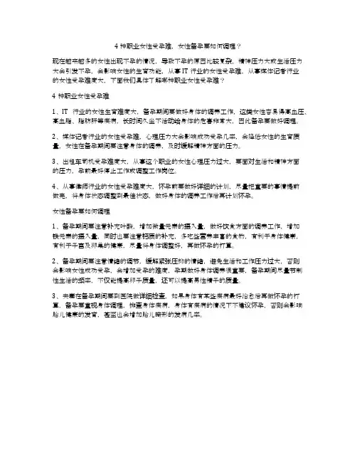 4种职业女性受孕难,女性备孕要如何调理？