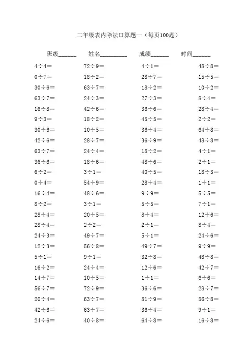 小学二年级数学下册表内除法口算题每页100题,共7页。