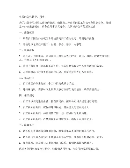 外出报备制度简短通知模板