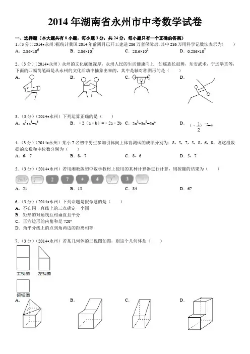 2014年湖南省永州市中考数学试卷(含答案和解析)