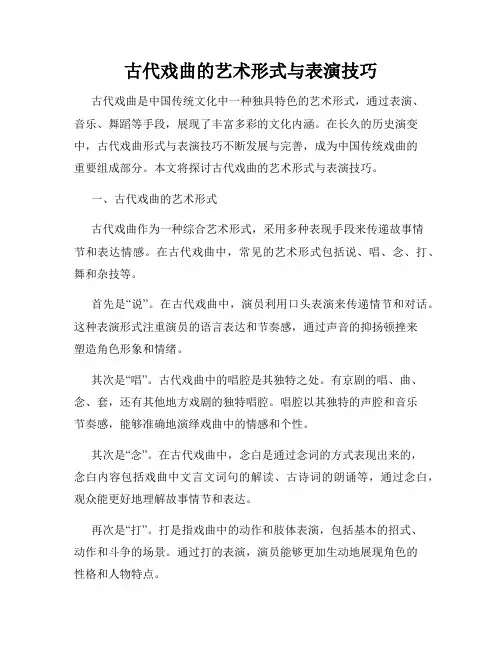 古代戏曲的艺术形式与表演技巧