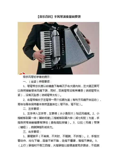 【音乐百科】手风琴演奏基础要领