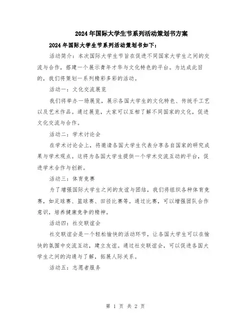 2024年国际大学生节系列活动策划书方案
