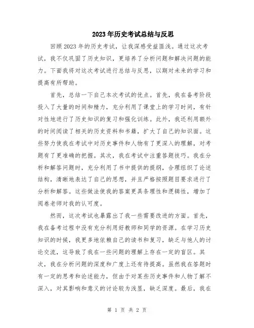 2023年历史考试总结与反思