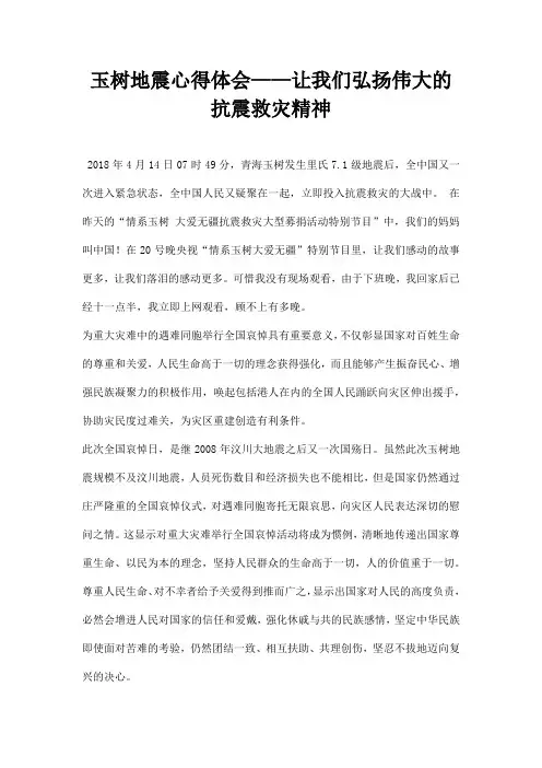玉树地震心得体会让我们弘扬伟大的抗震救灾精神