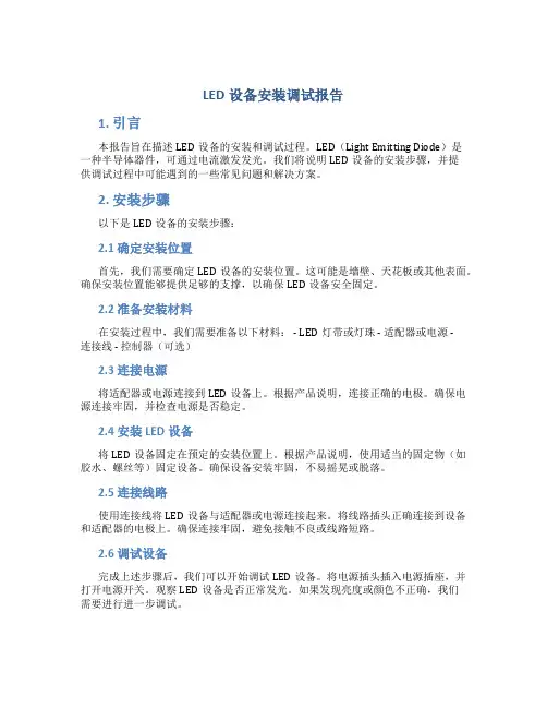 LED设备安装调试报告