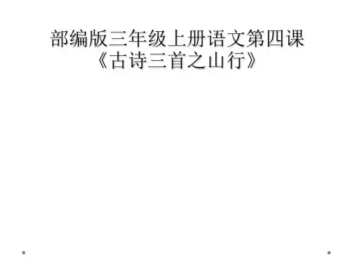 部编版三年级上册语文第四课《古诗三首之山行》