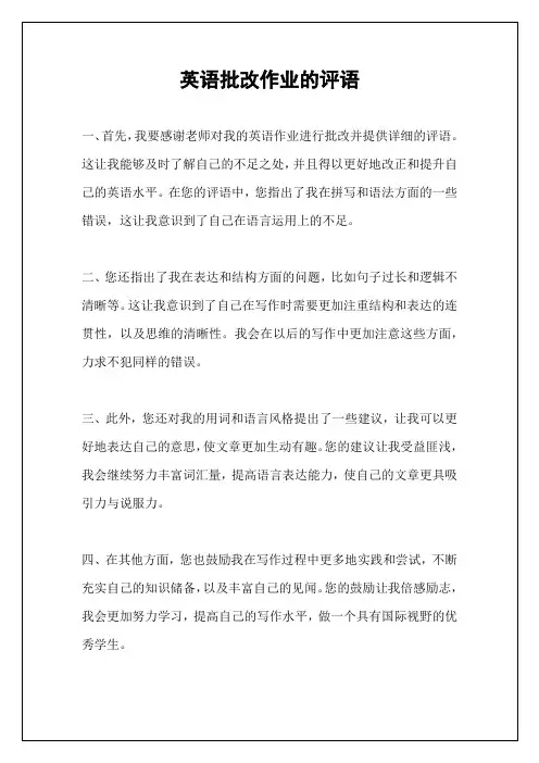 英语批改作业的评语
