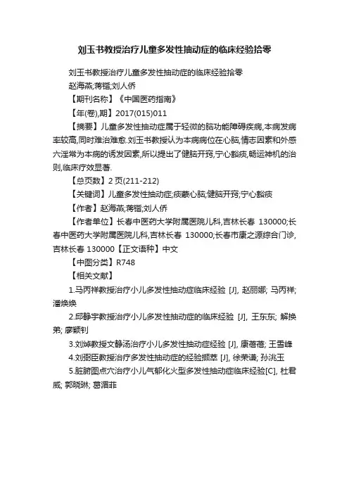 刘玉书教授治疗儿童多发性抽动症的临床经验拾零