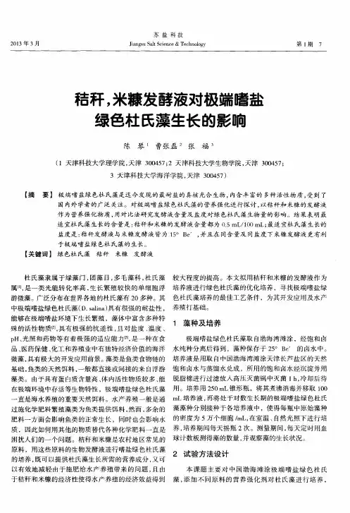 秸秆,米糠发酵液对极端嗜盐绿色杜氏藻生长的影响