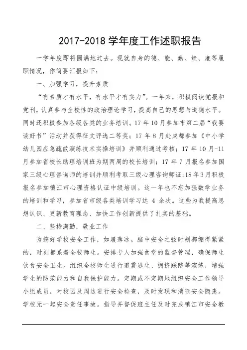 2017-2018学年度工作述职报告