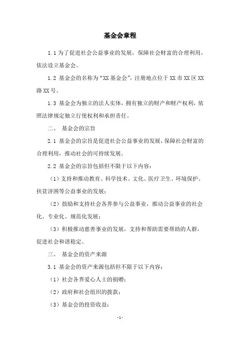 基金会章程