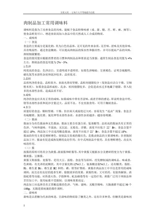 肉制品加工常用调味料