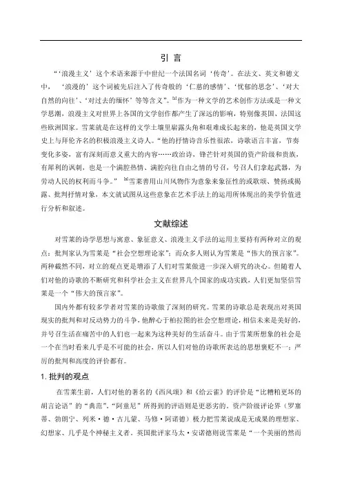 论雪莱抒情诗的意象