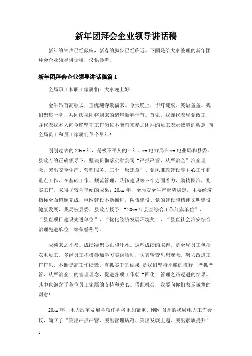 新年团拜会企业领导讲话稿