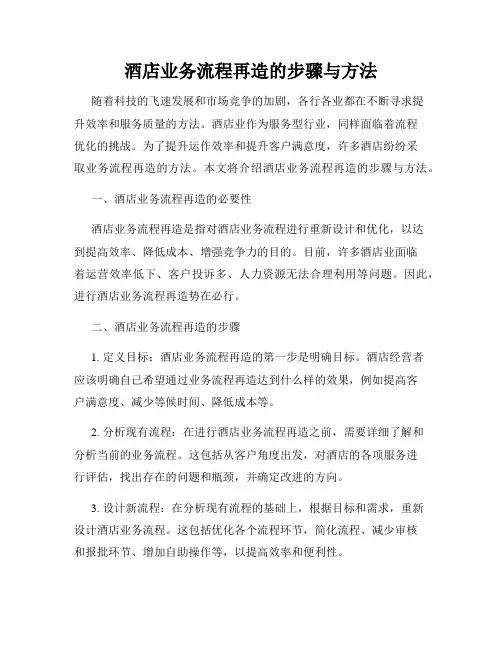 酒店业务流程再造的步骤与方法