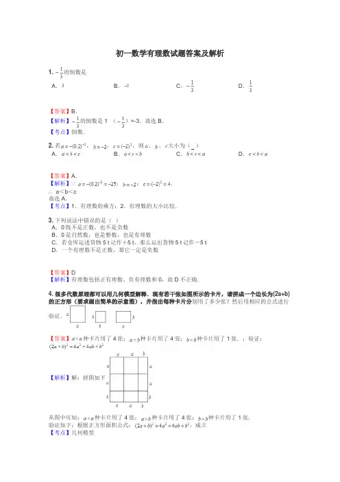 初一数学有理数试题答案及解析
