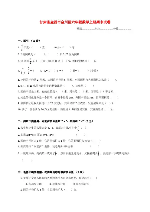最新-甘肃省金昌市金川区六年级数学上学期期末试卷 精