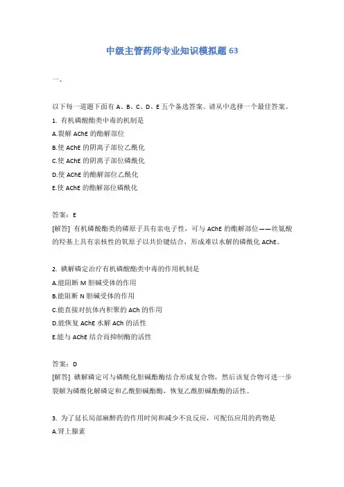 中级主管药师专业知识模拟题63含答案