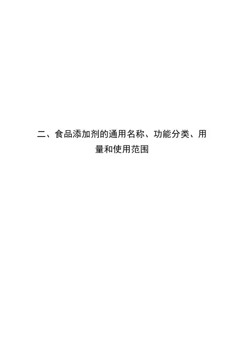 食品添加剂的通用名称、功能分类、用量和使用范围