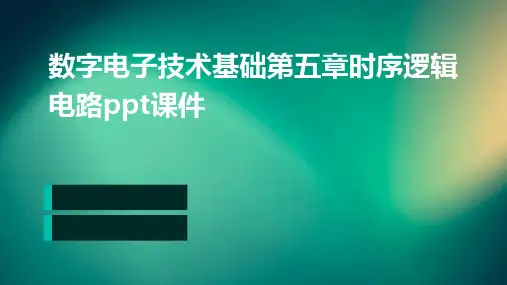 数字电子技术基础第五章时序逻辑电路PPT课件