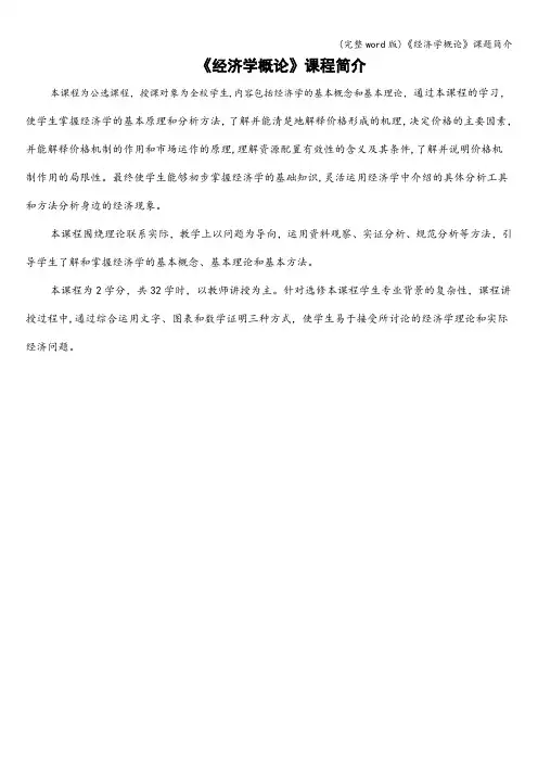 (完整word版)《经济学概论》课题简介