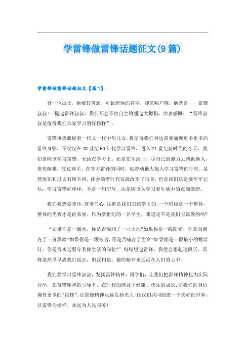 学雷锋做雷锋话题征文(9篇)