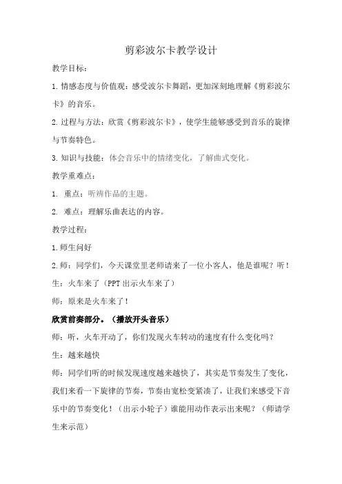 三年级下册音乐教案 第七单元  剪彩波尔卡｜苏少版  