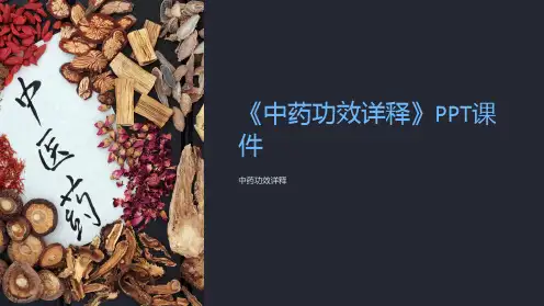 《中药功效详释》课件