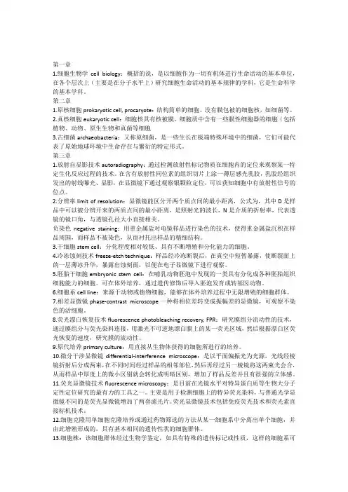 细胞生物学名词解释第一次修订版