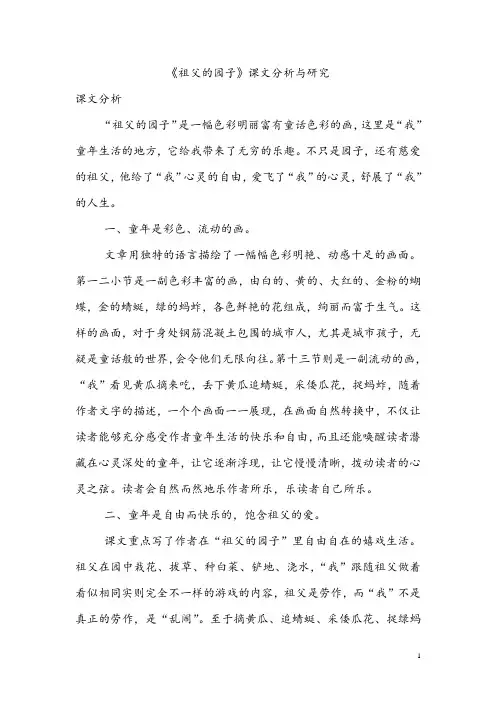 祖父的园子课文分析与研究