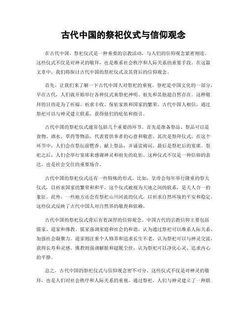 古代中国的祭祀仪式与信仰观念