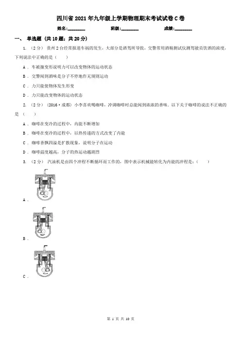 四川省2021年九年级上学期物理期末考试试卷C卷(精编)