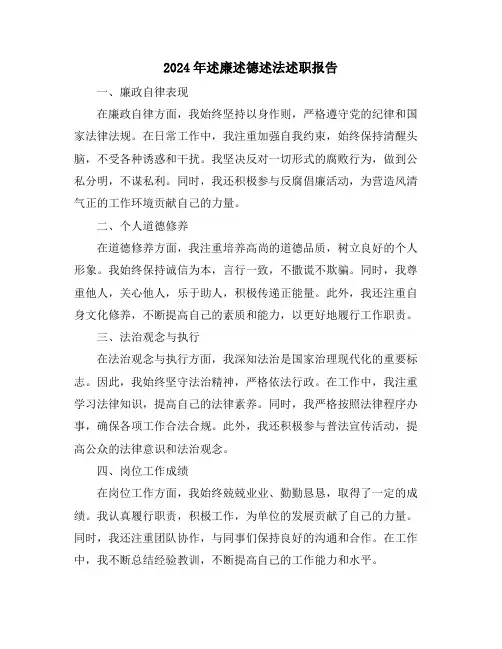 2024年述廉述德述法述职报告