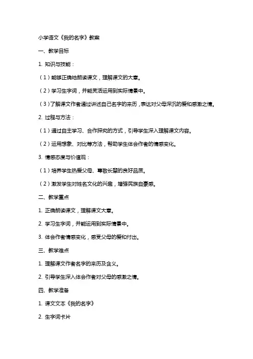 小学语文《我的名字》教案