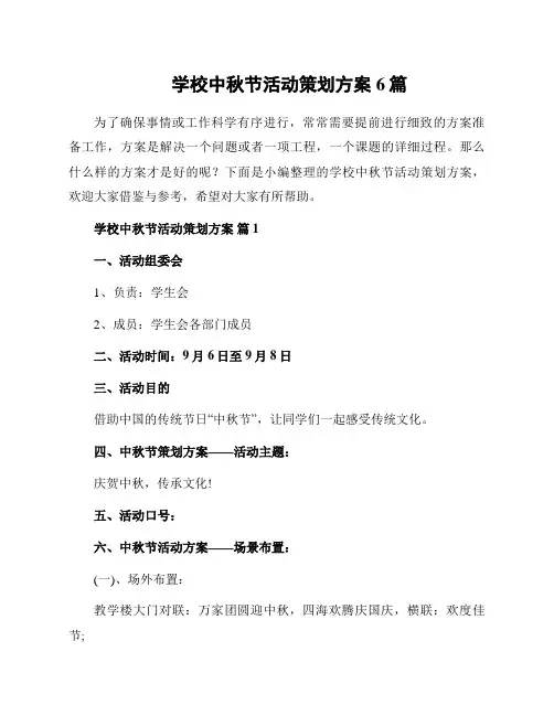 学校中秋节活动策划方案6篇
