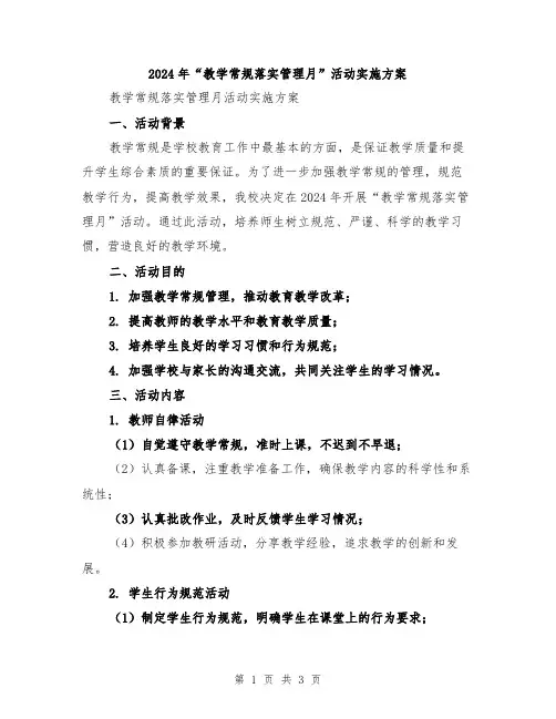 2024年“教学常规落实管理月”活动实施方案