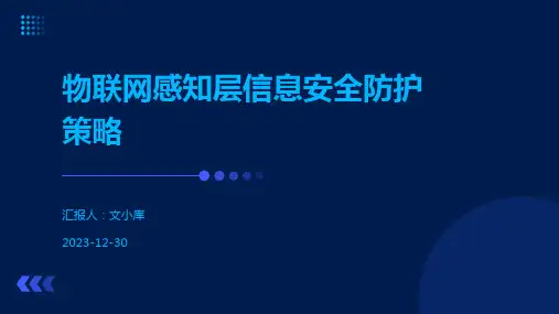 物联网感知层信息安全防护策略